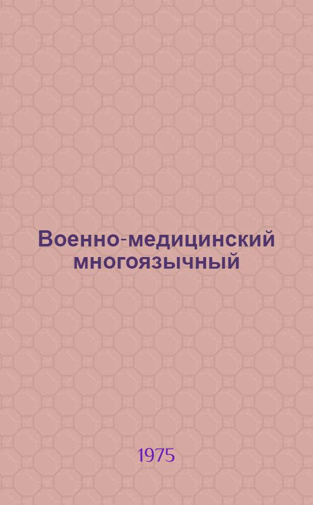 Военно-медицинский многоязычный (русско-англо-немецко-французский) разговорник