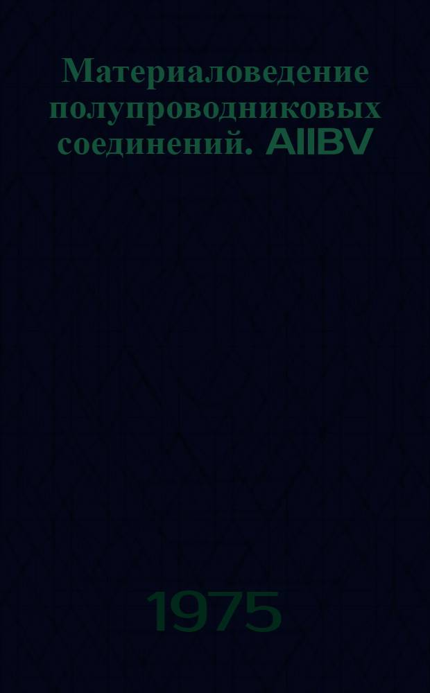 Материаловедение полупроводниковых соединений. AIIBV
