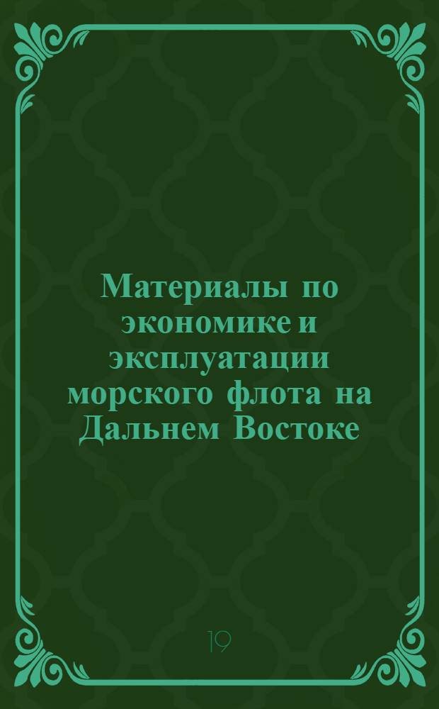 Материалы по экономике и эксплуатации морского флота на Дальнем Востоке