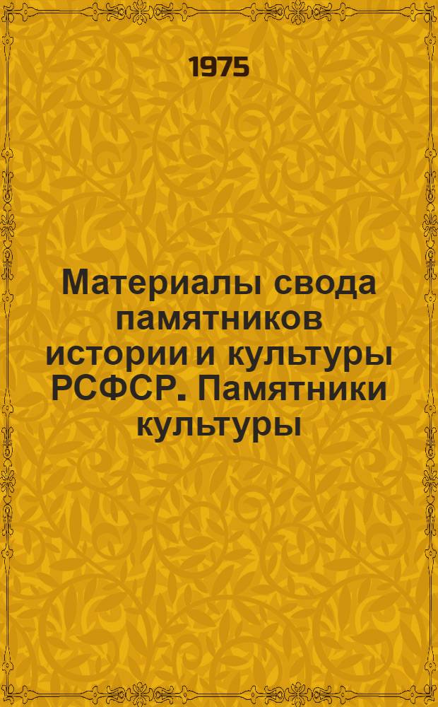 Материалы свода памятников истории и культуры РСФСР. Памятники культуры