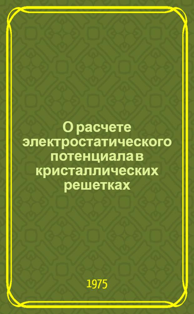 О расчете электростатического потенциала в кристаллических решетках