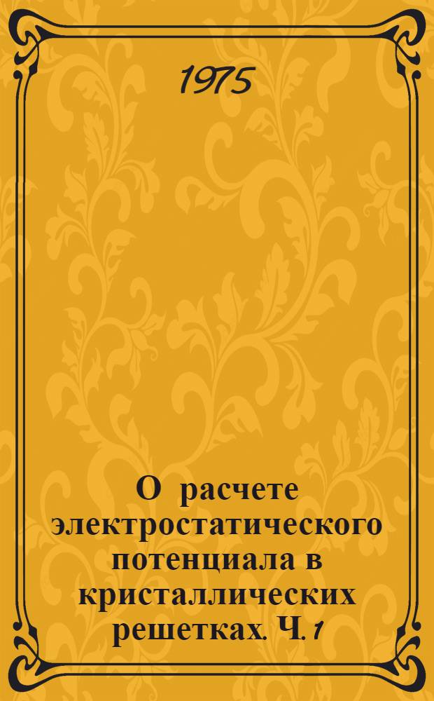 О расчете электростатического потенциала в кристаллических решетках. Ч. 1 : Основы метода расчета