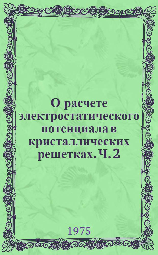О расчете электростатического потенциала в кристаллических решетках. Ч. 2 : Кубические решетки. ; Методы расчета сумм О-(no)/(l;m)