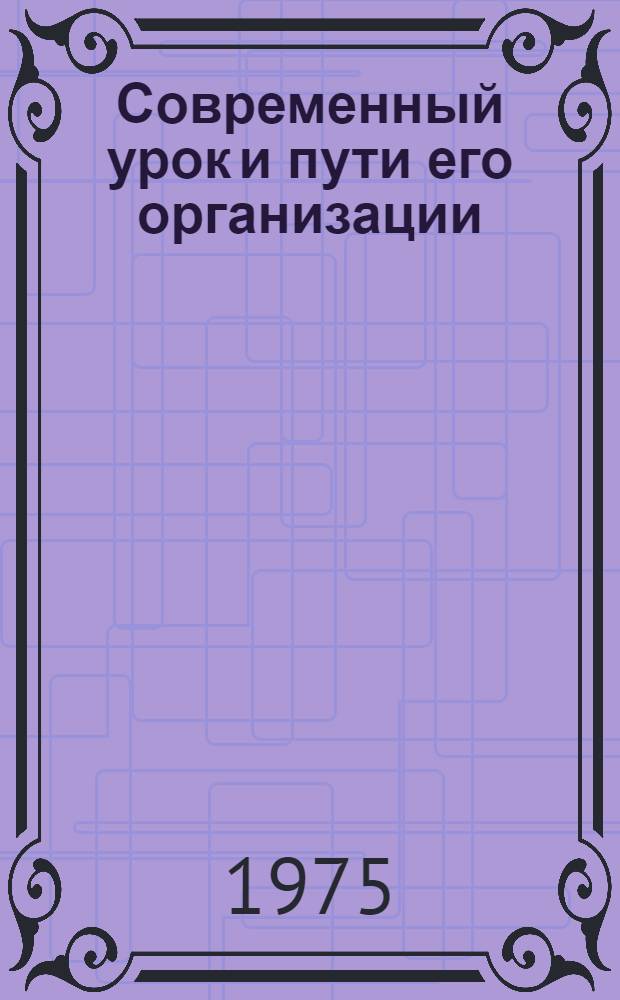 Современный урок и пути его организации