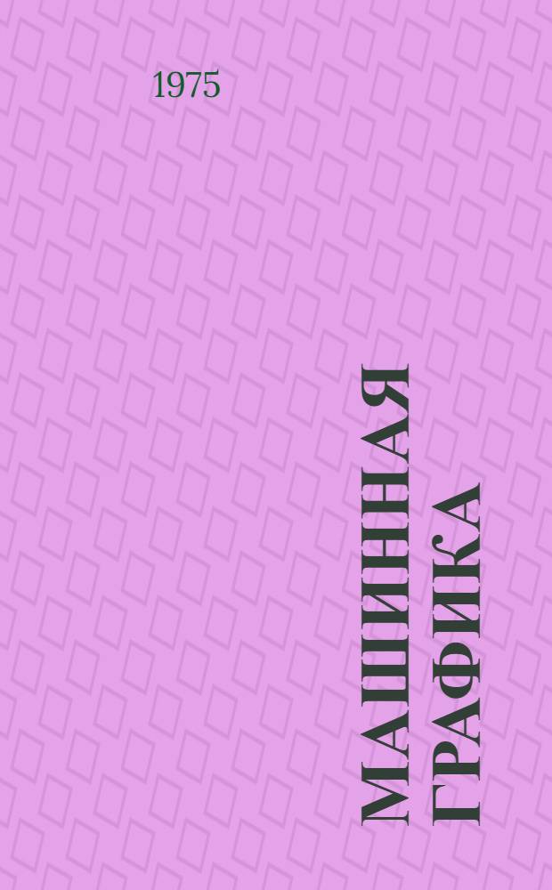 Машинная графика : Отеч. и иностр. литература..