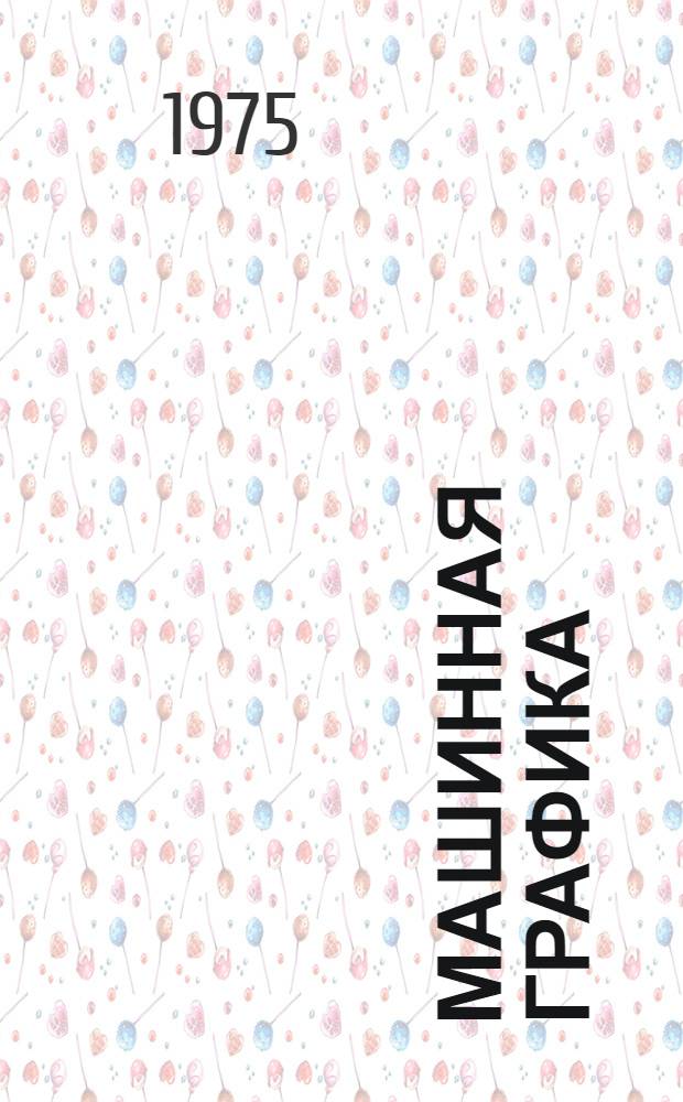 Машинная графика : Отеч. и иностр. литература... ...за 1973 - 1974 (1 полугодие) гг.