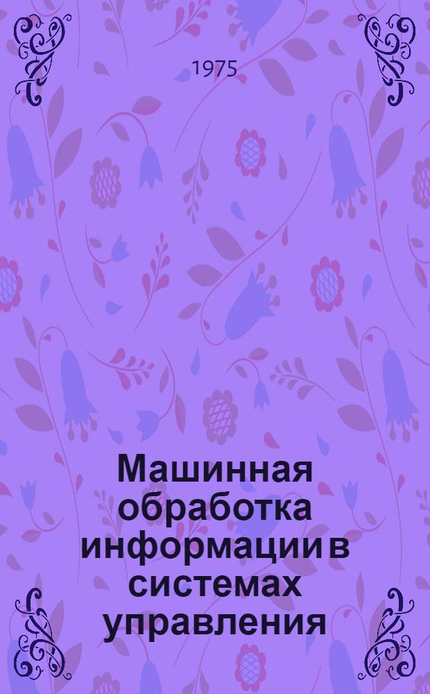 Машинная обработка информации в системах управления : Сборник статей