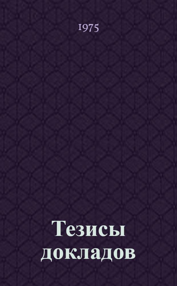 Тезисы докладов