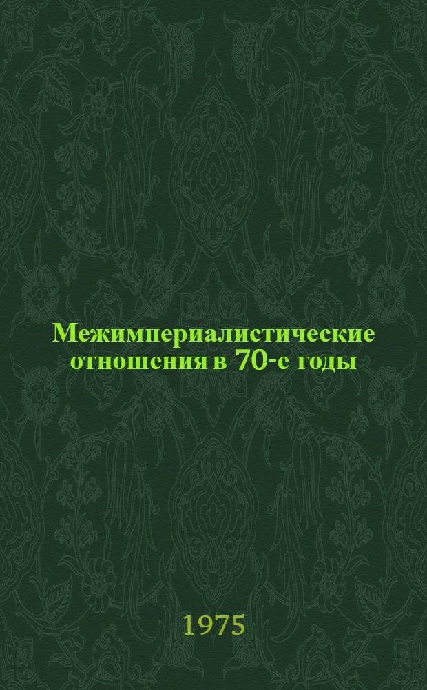 Межимпериалистические отношения в 70-е годы : США и Западная Европа
