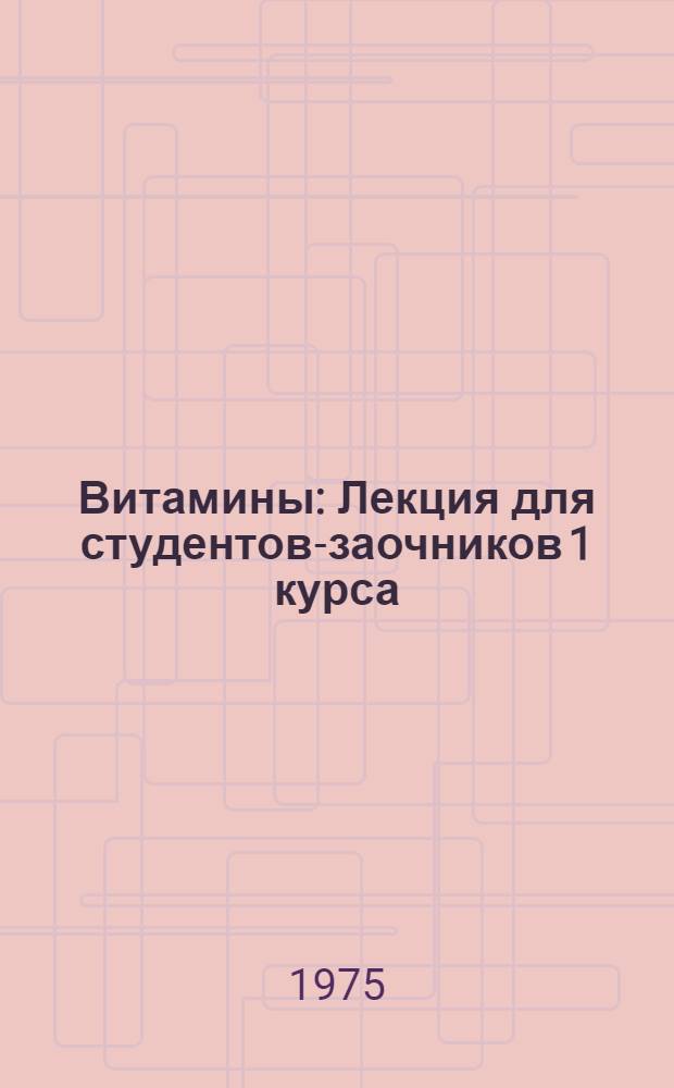 Витамины : Лекция для студентов-заочников 1 курса