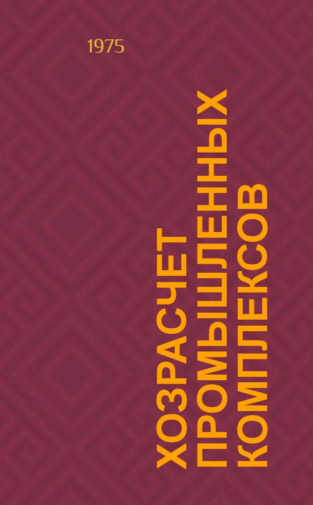 Хозрасчет промышленных комплексов : (Опыт отрасли приборостроения)