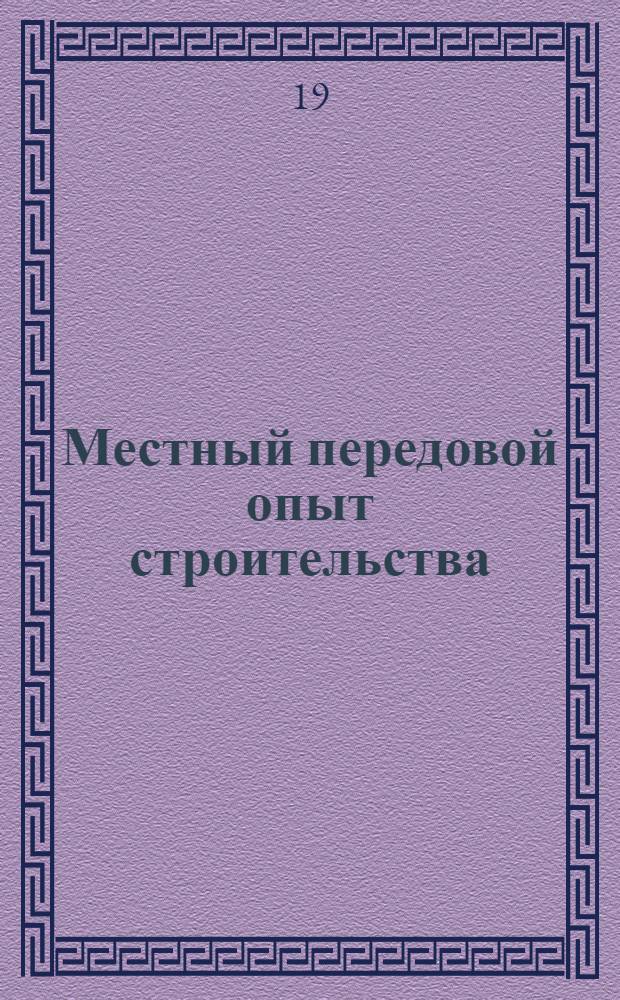 Местный передовой опыт строительства : Реф. и аннот. на информ. материалы межотраслевых территор. центров науч.-техн. информации и пропаганды