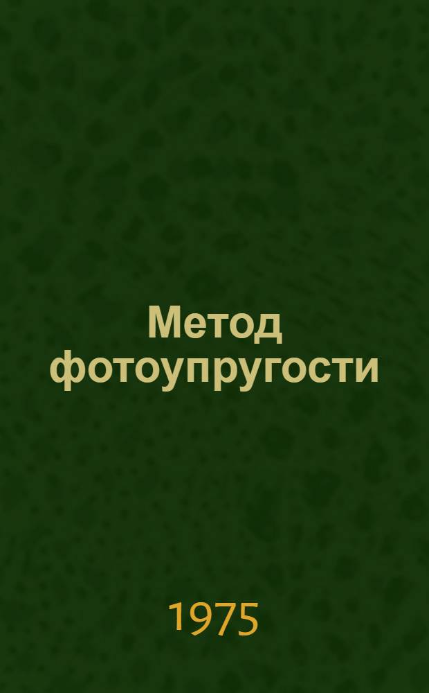 Метод фотоупругости : В 3 т. Т. 1 : Решение задач статики сооружений. Метод оптически чувственных покрытий. Оптически чувственные материалы