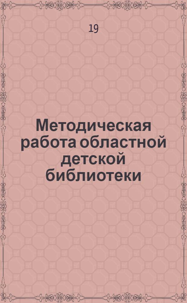 Методическая работа областной детской библиотеки : Сборник