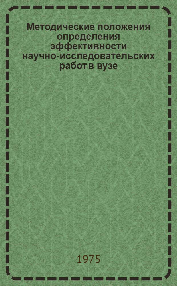 Методические положения определения эффективности научно-исследовательских работ в вузе : Метод. пособие