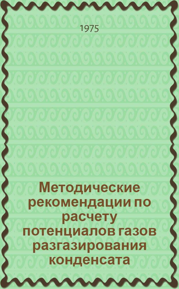 Методические рекомендации по расчету потенциалов газов разгазирования конденсата