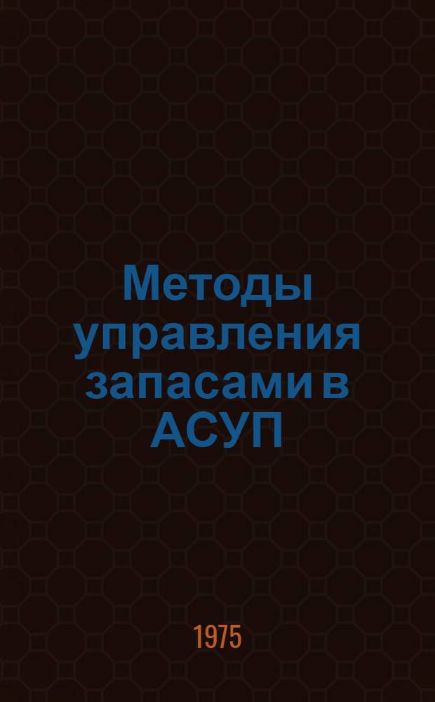 Методы управления запасами в АСУП : Методика