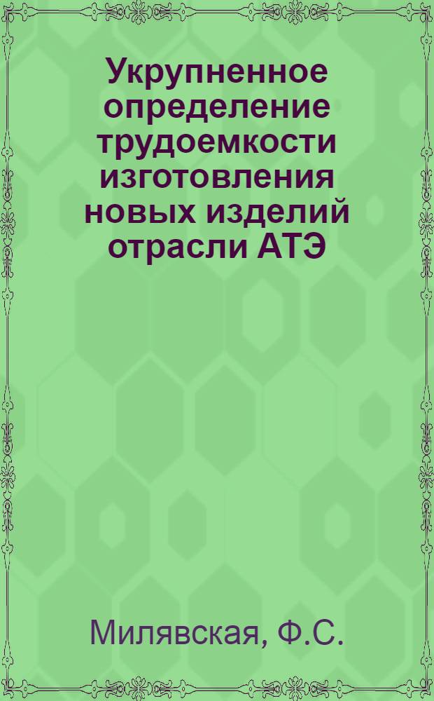 Укрупненное определение трудоемкости изготовления новых изделий отрасли АТЭ
