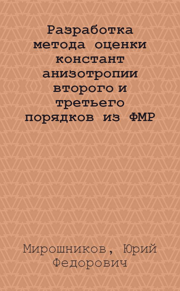 Разработка метода оценки констант анизотропии второго и третьего порядков из ФМР : Автореф. дис. на соиск. учен. степени к. ф.-м. н
