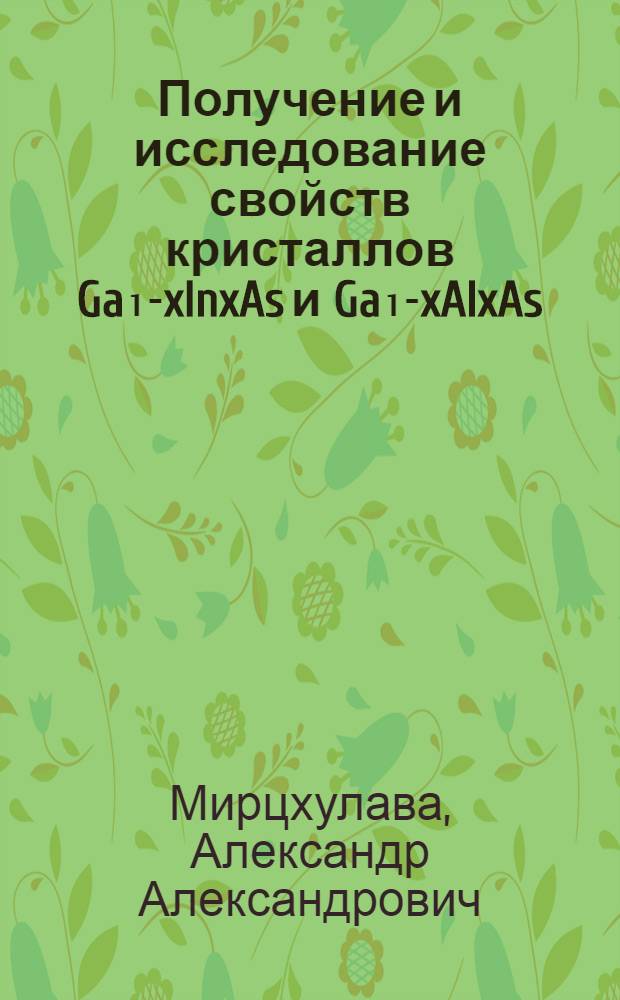 Получение и исследование свойств кристаллов Ga₁-xInxAs и Ga₁-xAlxAs : Автореф. дис. на соиск. учен. степени канд. физ.-мат. наук : (01.04.07)