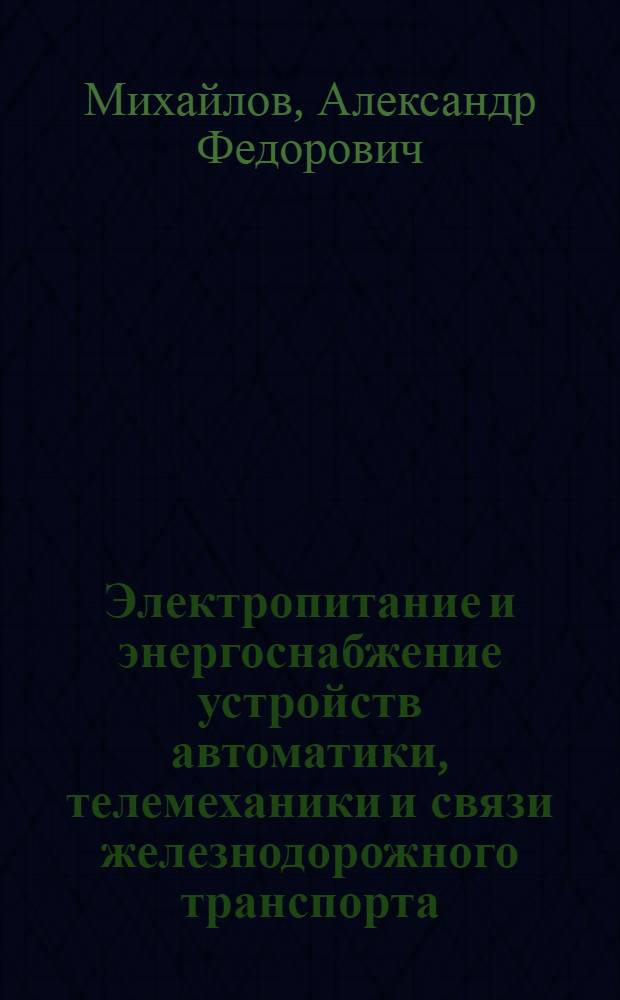 Электропитание и энергоснабжение устройств автоматики, телемеханики и связи железнодорожного транспорта : Учебник для техникумов ж.-д. транспорта
