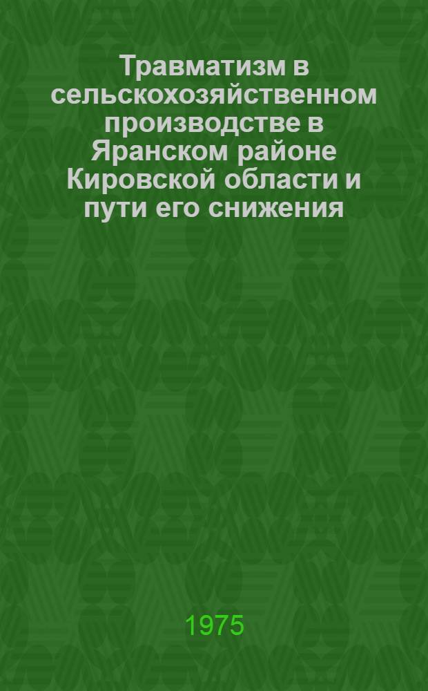 Травматизм в сельскохозяйственном производстве в Яранском районе Кировской области и пути его снижения : Автореф. дис. на соиск. учен. степени канд. мед. наук : (14.00.22)