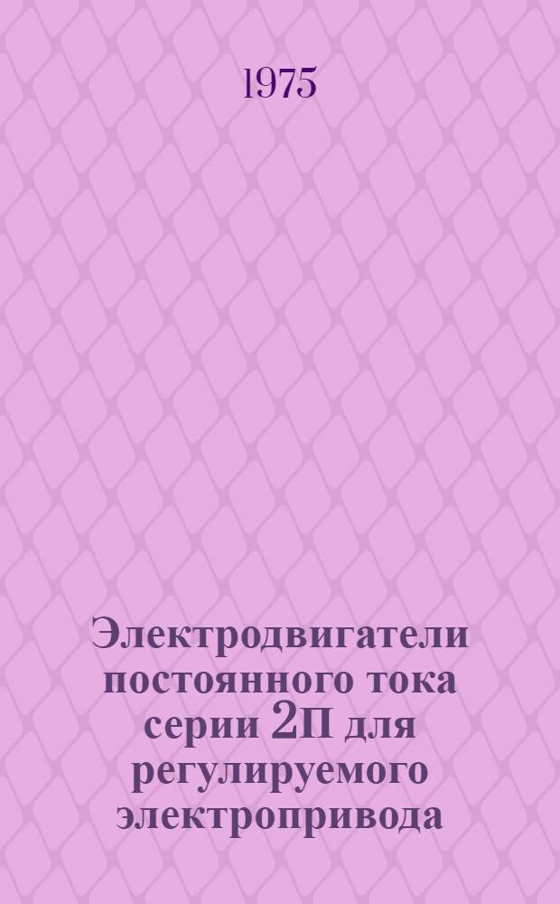 Электродвигатели постоянного тока серии 2П для регулируемого электропривода