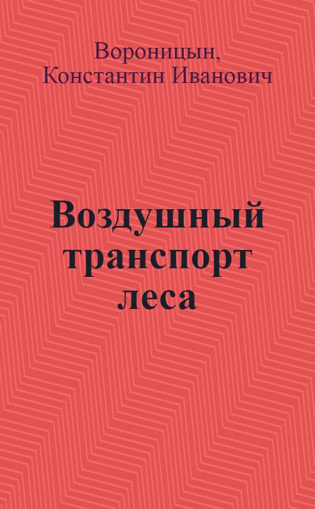 Воздушный транспорт леса : (Обзор)