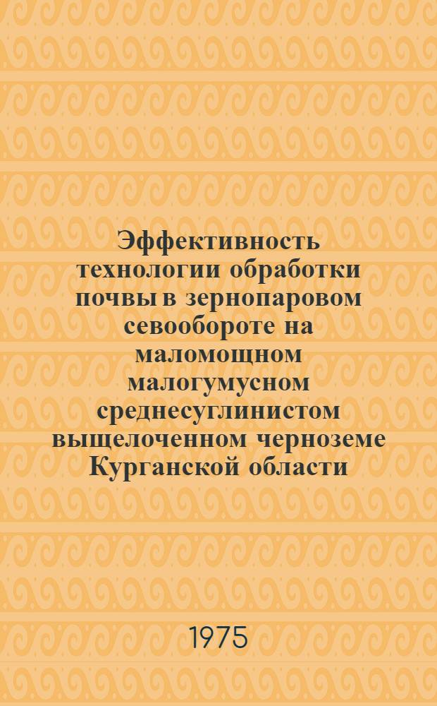 Эффективность технологии обработки почвы в зернопаровом севообороте на маломощном малогумусном среднесуглинистом выщелоченном черноземе Курганской области : Автореф. дис. на соиск. учен. степени канд. с.-х. наук : (06.01.01)