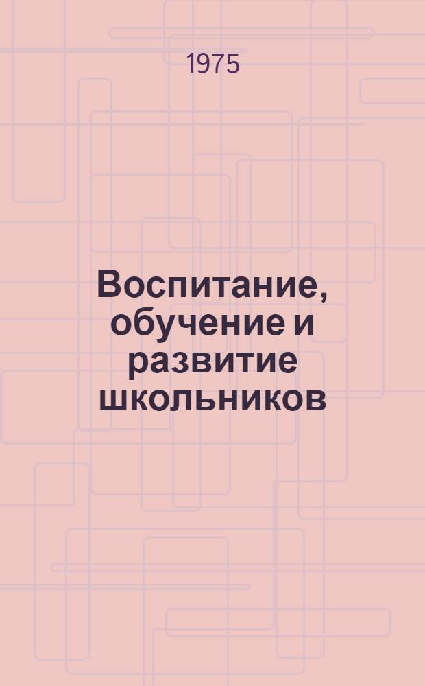 Воспитание, обучение и развитие школьников : Сборник науч. трудов