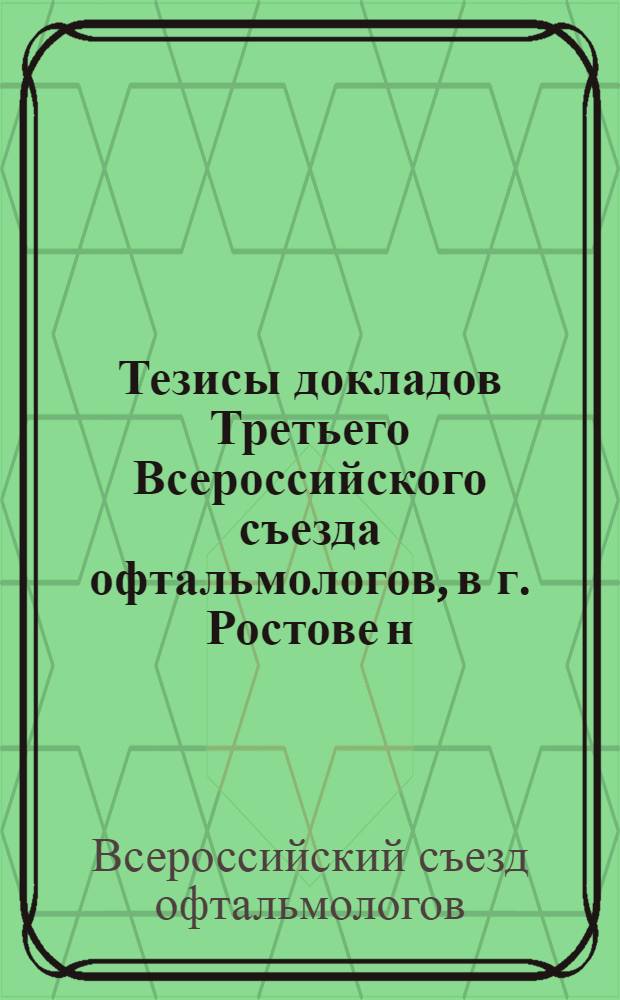 Тезисы докладов Третьего Всероссийского съезда офтальмологов, в г. Ростове н/Д 6-9 октября 1975 г.