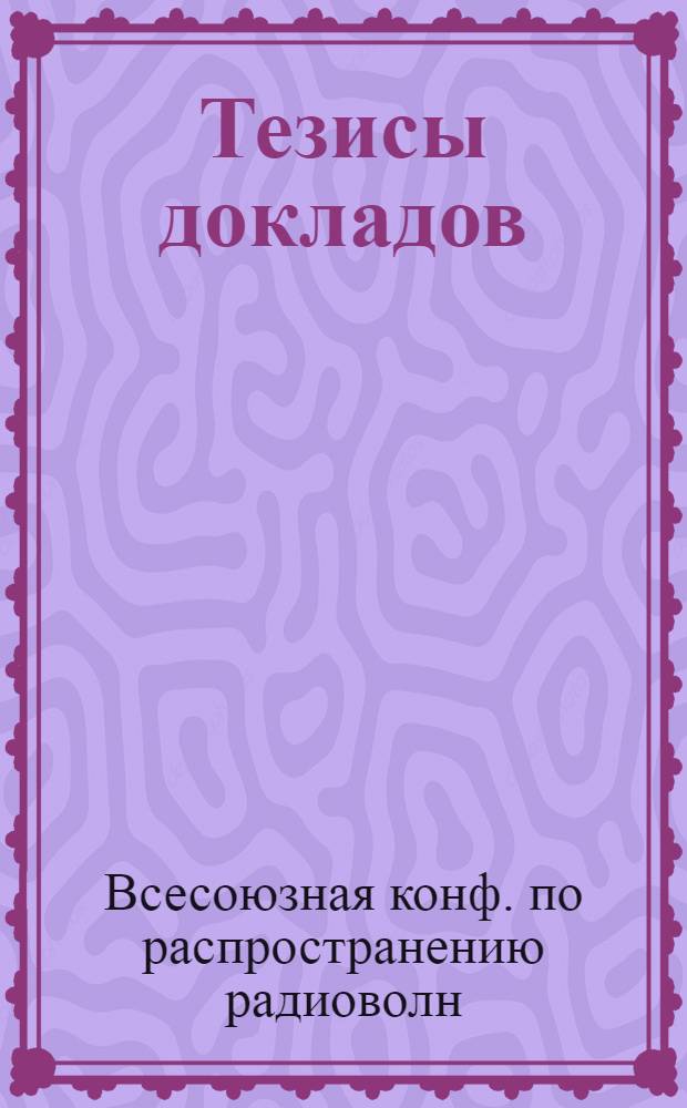 Тезисы докладов : Ч. 1-