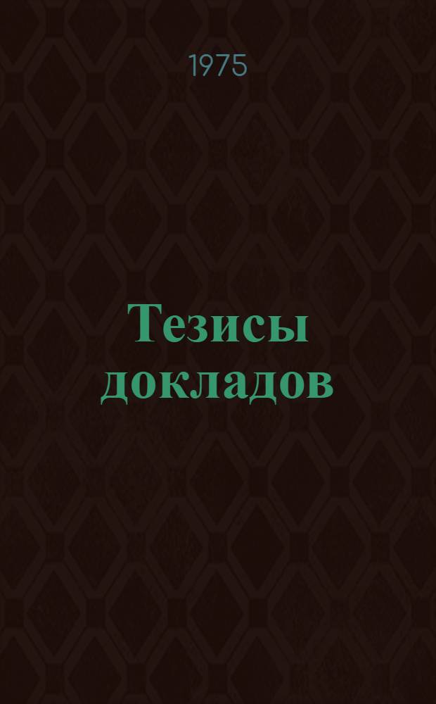 Тезисы докладов : Ч. 1-. Ч. 2 : Распространение электромагнитных волн децимиллиметрового и оптического диапазонов