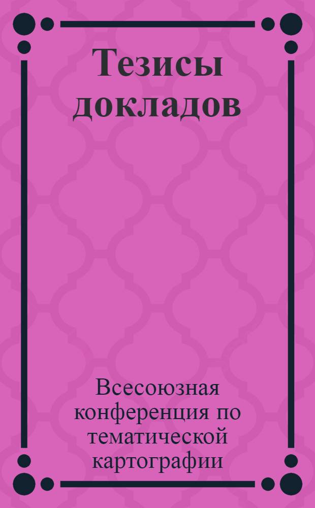Тезисы докладов : Секция 1-