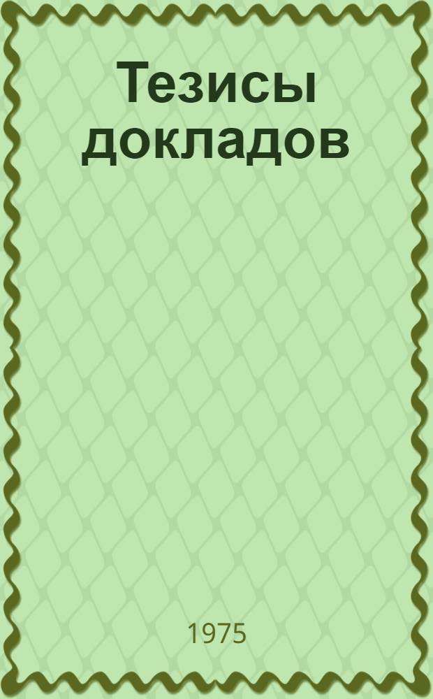 Тезисы докладов : Секция [1]-. Секция [1] : Тематическое и комплексное картографирование Украинской СССР