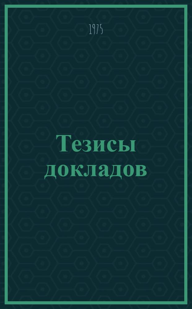 Тезисы докладов : Секция [1]-. Секция [3] : Применение картографического метода в изучении природной среды и рационального использования природных ресурсов