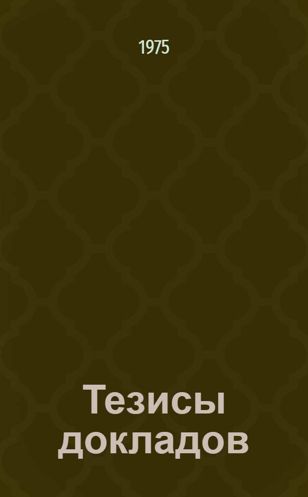 Тезисы докладов : Секция [1]-. Секция [4] : Применение картографического метода в изучении социально-экономической среды и рационального использования экономических ресурсов