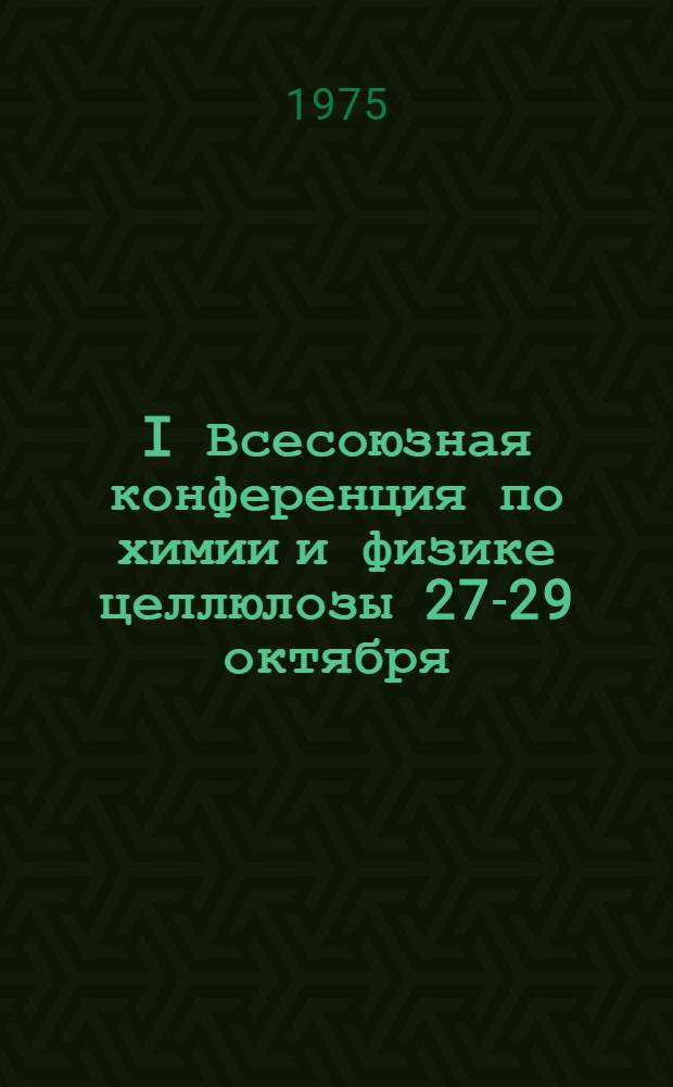 I Всесоюзная конференция по химии и физике целлюлозы [27-29 октября] : Тезисы докл. [В 3 т.]. 3 : Технология