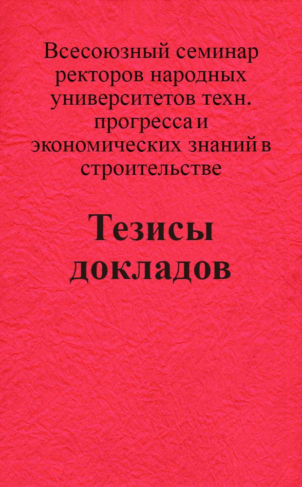 Тезисы докладов