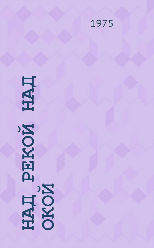 Над рекой над Окой : Стихи