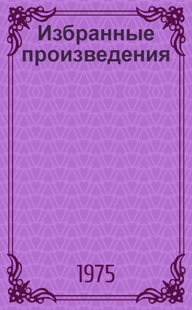 Избранные произведения : Стихи, театр. проза В 2 т. Пер. с исп. Т. 1