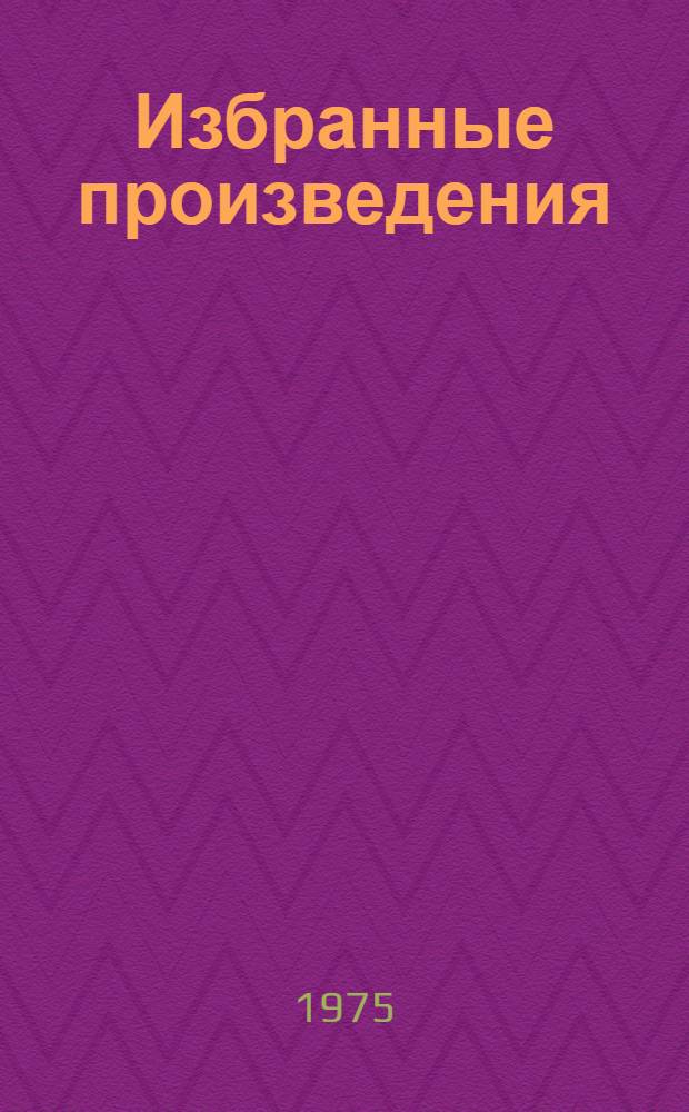 Избранные произведения : Стихи, театр. проза В 2 т. Пер. с исп. Т. 2