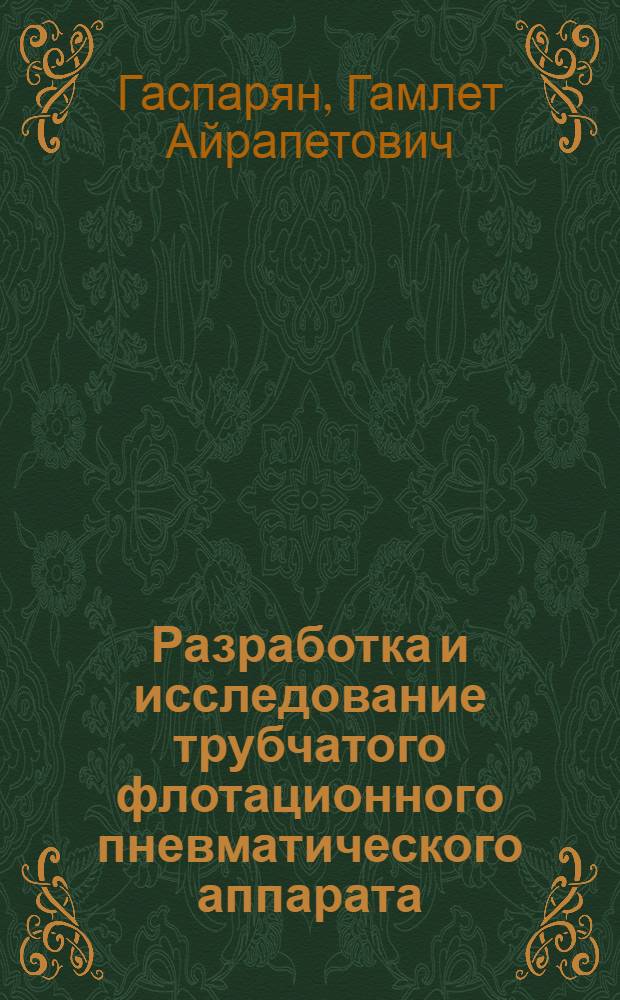 Разработка и исследование трубчатого флотационного пневматического аппарата : Автореф. дис. на соиск. учен. степени к. т. н