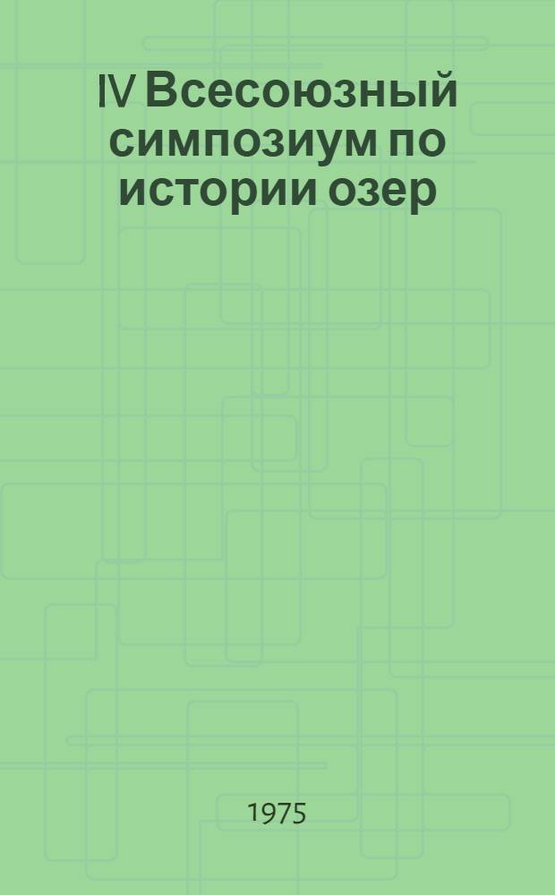 IV Всесоюзный симпозиум по истории озер : Тезисы докл