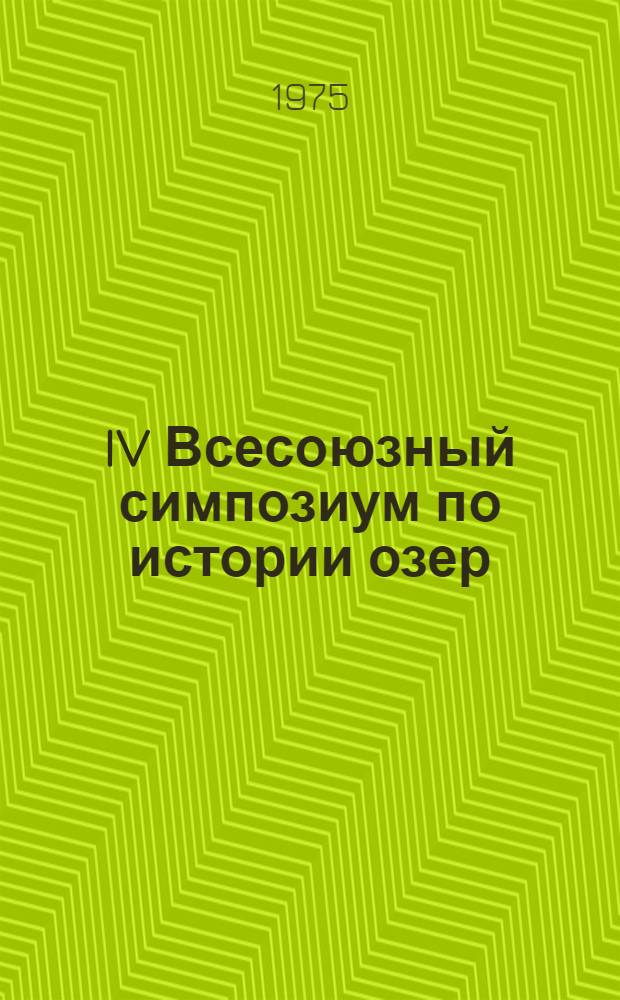 IV Всесоюзный симпозиум по истории озер : Тезисы докл. Т. 3 : История озер в голоцене