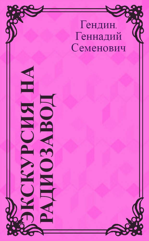 Экскурсия на радиозавод : Для детей