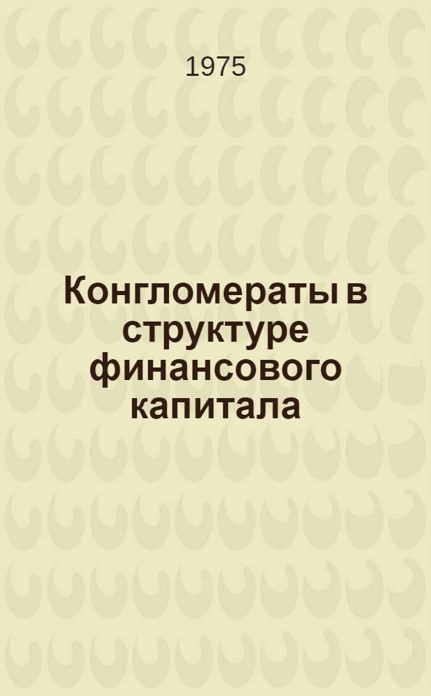 Конгломераты в структуре финансового капитала : На материалах США
