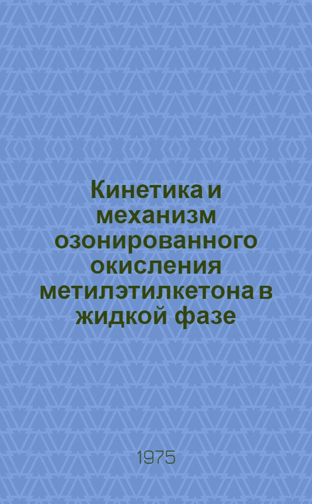 Кинетика и механизм озонированного окисления метилэтилкетона в жидкой фазе : Автореф. дис. на соиск. учен. степени канд. хим. наук : (02.00.15)
