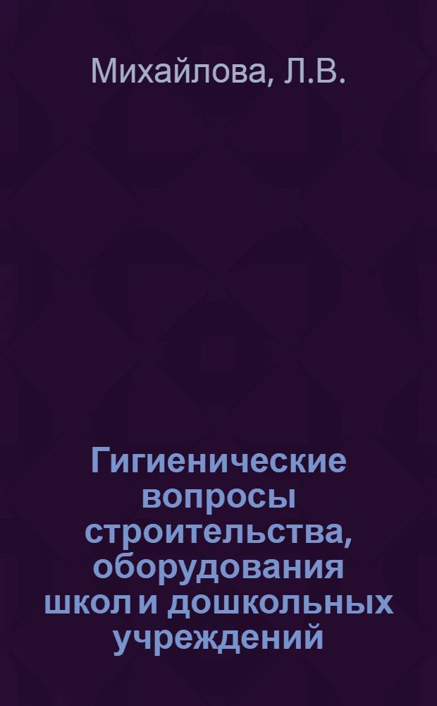 Гигиенические вопросы строительства, оборудования школ и дошкольных учреждений : Науч. обзор