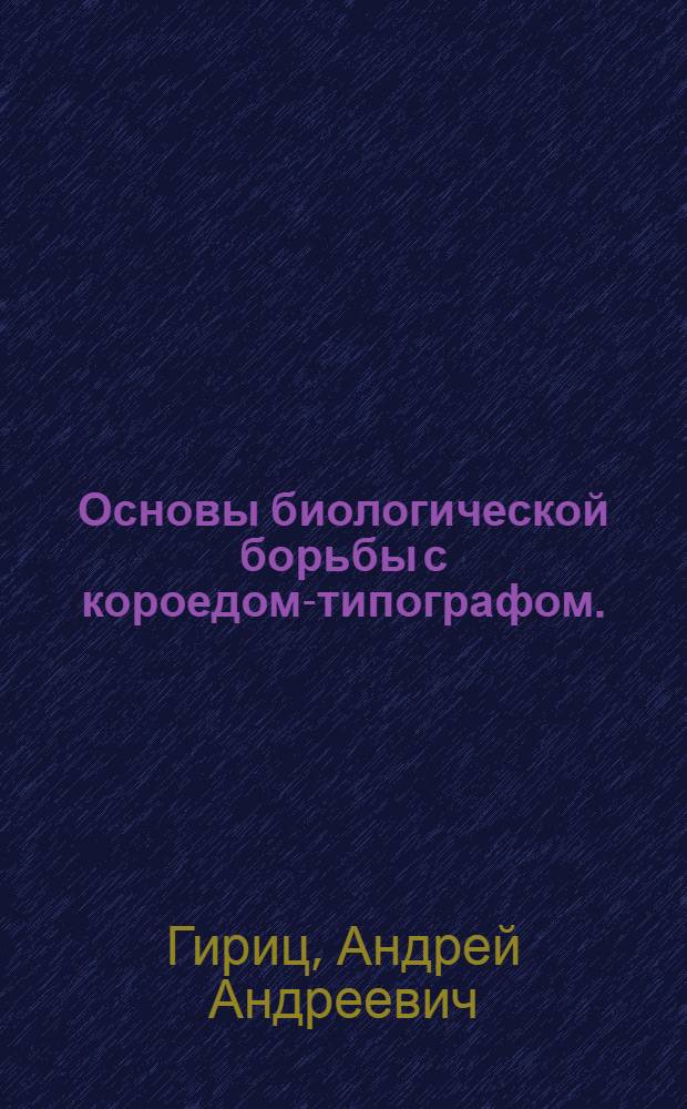 Основы биологической борьбы с короедом-типографом. (Ips typographus L., Coleoptera, Ipidae)